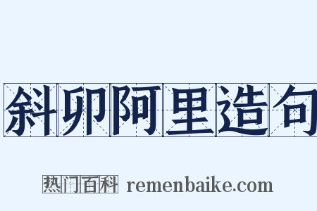 斜卯阿里造句是什么意思的图片